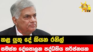 කළ යුතු දේ කියන රනිල් - සමස්ත දේශපාලන පද්ධතිය තර්ජනයක - Hiru News