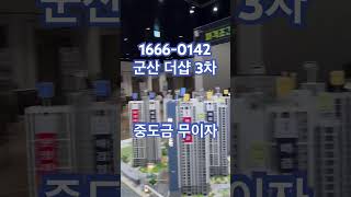 군산 더샵 3차 프리미엘 모델하우스입니다 가격문의는 📞1666-0142로 전화주세요 잔여층수안내 문의가능