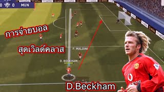 การจ่ายบอลสุด เวิลด์คลาส ของ d.Beckham ‘ลูกจ่ายโค้งๆอย่างกับเปิดไฟเลี้ยว”(STAYWITH THE GANG)