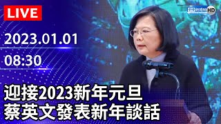 【LIVE直播】迎接2023新年元旦　蔡英文發表新年談話 ｜2023.01.01 @ChinaTimes