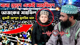 এই প্রথম বাবা ছেলে একই মাহফিলে || Mufti Abdul Munim Khan || Waz 2023 || ABR Media