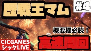 【MHW】概要欄必読！参加型歴戦王マムタロト周回！【モンハンワールド】