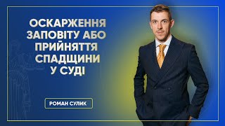 Оскарження заповіту або прийняття спадщини у суді