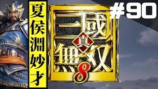 #90 真・三國無双8をやろう【夏侯淵妙才編】