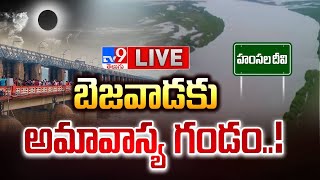 బెజవాడకు అమావాస్య గండం..! LIVE | Amavasya Gandam To Vijayawada | Floods - TV9