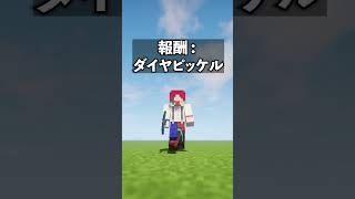 【マイクラ】報酬によって変わる建築のレベル【マインクラフト】