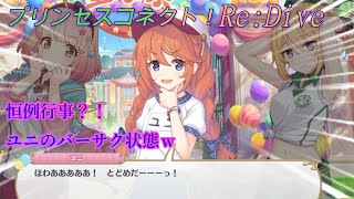 【プリコネR】手柄横取り？！恒例行事のユニのバーサク状態がおもろ可愛い♪ CV:小原好美、種崎敦美、佐倉綾音 [Princess Connect!Re:Dive][公主連接！]