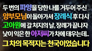 (감동사연) 두 번 파양 당한 날 거둔 양부모님이 돌아가셔 장례식 끝나면 고아원에 갈 처지인 날 낯 익은 아저씨가 차에 태우자 내 인생 천국 가는데/사연라디오/라디오드라마/신청사연