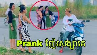 Prank ញ៉ែរសង្សាគេ​ 😀