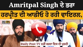 #amritpalsingh ਦੇ ਭਰਾ ਹਰਪ੍ਰੀਤ ਦੀ #audio ਰਹੀ #viralnews | #dailyposttv