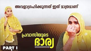 പ്രവാസിയുടെ ഭാര്യ Malayalam short film  malappuramkamaru