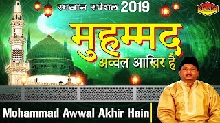 रमजान स्पेशल 2019 - Mohammad Awwal Akhir Hain - मुहम्मद अव्वल आखिर है