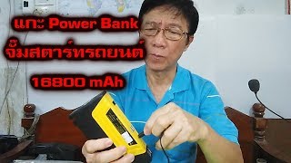 แกะ Power Bank จั๊มสตาร์ทรถยนต์