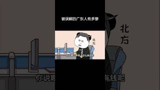 广东系列——被误解的广东人有多惨