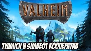 Проходим VALHEIM - Выживалка Про Викингов. Tyamich И Simbeot Кооператив