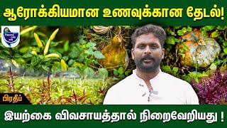 நம்ம மண்ணுல என்ன விளையுமோ அதை விளைவிக்கணும் - Pradeep | Integrated organic farming