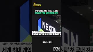 미리보는 20주년 지스타...역대 최대 규모 / KNN