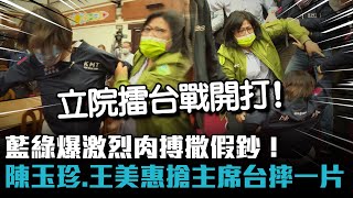 藍綠爆激烈肉搏撒假鈔！立院審國務機要費 陳玉珍、王美惠搶主席台摔一片【CNEWS】