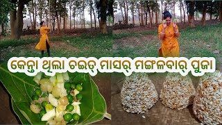 କେନ୍ତା ଥିଲା ଚଇତ୍ ମାସର୍ ମଙ୍ଗଳବାର୍ ପୁଜା ll vlog lover jyoti