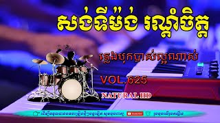 #Vol626. ស្តាប់សង់ទីម៉ង់ ពិរោះរណ្តំចិត្ត​ | អកកេះ អកក្តង់ ល្បីៗ