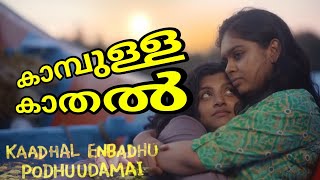 Kaadhal Enbadhu Podhu Udamai Tamil Movie Review | Malayalam Review #Lijomol #kalesh Anusha Prabhu