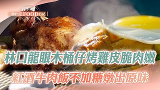 【2024最新】林口龍眼木炭「桶仔烤雞」皮脆肉嫩熱銷18年！新埔市場紅酒牛肉飯「堅持不加糖」燉出食物原味《打卡吧我的炫Food日記》20240406(桶仔雞、紅酒牛肉飯、金沙蝦、炙燒起司牛奶銀絲卷)