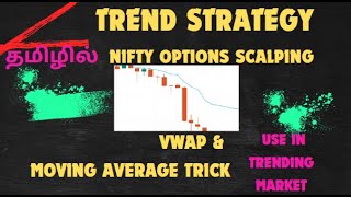 INTRADAY TREND TRADING STRATEGY with VWAP in NIFTY OPTIONS SCALPING (TAMIL)