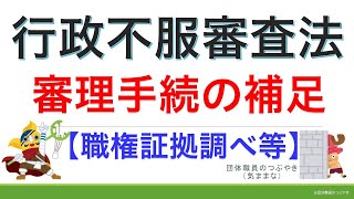 行政不服審査法④審理手続の補足【2021年版】（行政書士試験＆公務員試験）