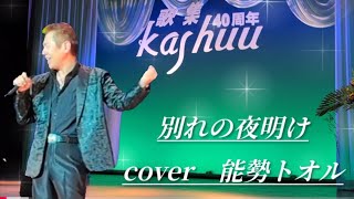 別れの夜明け　原大輔　歌詞付　カラオケ喫茶　歌集　４０周年記念　唄仲間の集い　cover能勢トオルさん　『ご本人様から動画公開了承済みです』