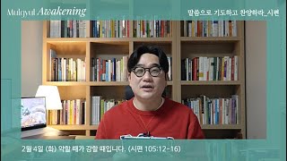 2.4(화) 약할 때가 강할 때입니다. (시편105:12-16)_물결어웨이크닝_물결처치