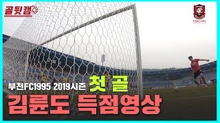 [부천FC1995] 하나원큐 K리그2 2019 1R 득점영상 (골뒷캠)