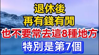 退休後，再有錢有閒，也不能常去這8種地方，特別是第7個！【晚晴talks】#晚年生活 #中老年生活 #為人處世 #生活經驗 #情感故事 #老人 #幸福人生#talks