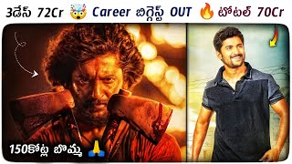 Dasara 3 Days Collections | Nani | Dasara Collections | Dasara Vs MCA | Power Of Movie Lover ||