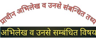 प्राचीन अभिलेख सम्बंधित तथ्य | अभिलेखों के विषय  | ‌