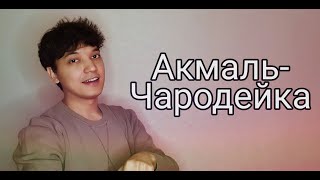 Акмаль - Чародейка (Cover 2021) (Премьера ) | Akmal' - Charodeyka