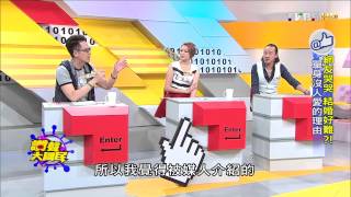 TVBS讚聲大國民_20150918_1 網友哭哭 結婚好難?! 單身沒人愛的理由