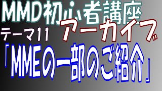 【MMD初心者講座アーカイブ】MMEの一部のご紹介と不具合修正法