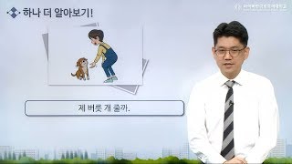 [사이버한국외국어대학교]_한국어, 함께 말해봅시다! [20회 - 제 버릇 개 줄까.]