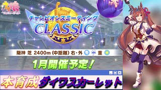 【ウマ娘 プリティーダービー】久しぶりにダスカで勝ちたい！「チャンミ用 ダイワスカーレット(先行) 本育成」【て～げ～生放送】2024/01/18