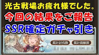 【グラブル】光古戦場 お疲れさまでした！今回の結果をご報告。SSR確定ガチャも引いていきます。（古戦場）（光有利古戦場）（シュバマグ 光マグナ シュバリエマグナ）（グランブルーファンタジー）