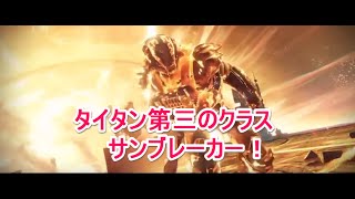 DLC降り立ちし邪神【Destiny】～タイタンの新クラス！サンブレーカー取得！～