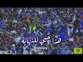 اهازيج الهلال