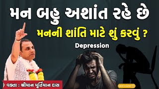 મનની શાંતિ માટે શું કરવું? જાણો | What to do for peace of mind? know #murtimaanprabhu