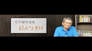 空中神学讲座 - 启示与圣经[01]人能认识神吗(1)