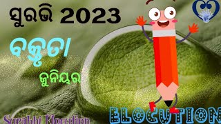 ସୁରଭି 2023 । ବକ୍ତୃତା । Surabhi Elocution । ସ୍ବାସ୍ଥ୍ୟ ହିଁ ସମ୍ପଦ । Health is Wealth