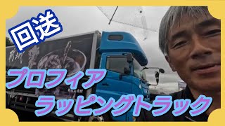 【ラッピングトラック】サンフラワーで回送！#本舗なっか #本舗レンタリース #プロフィア