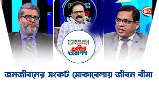 জনজীবনের সংকট মোকাবেলায় জীবন বীমা | Surokkhito Jonopod | 21 October 2022 | Channel 24