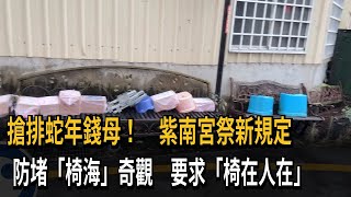 搶排蛇年錢母！ 紫南宮祭排隊新規 防堵椅子部隊－民視新聞