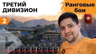 РАНГОВЫЕ БОИ. ТРЕТИЙ ДИВИЗИОН. ВТОРОЙ СЕЗОН #2