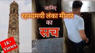 Lanka Meenar | लंका मीनार | Kalpi| round2jannat | Historical Place| Orai |UP Tourism